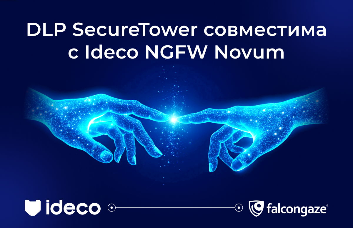 DLP-система Falcongaze SecureTower совместима с Ideco NGFW Novum